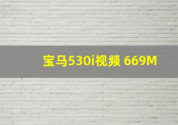 宝马530i视频 669M